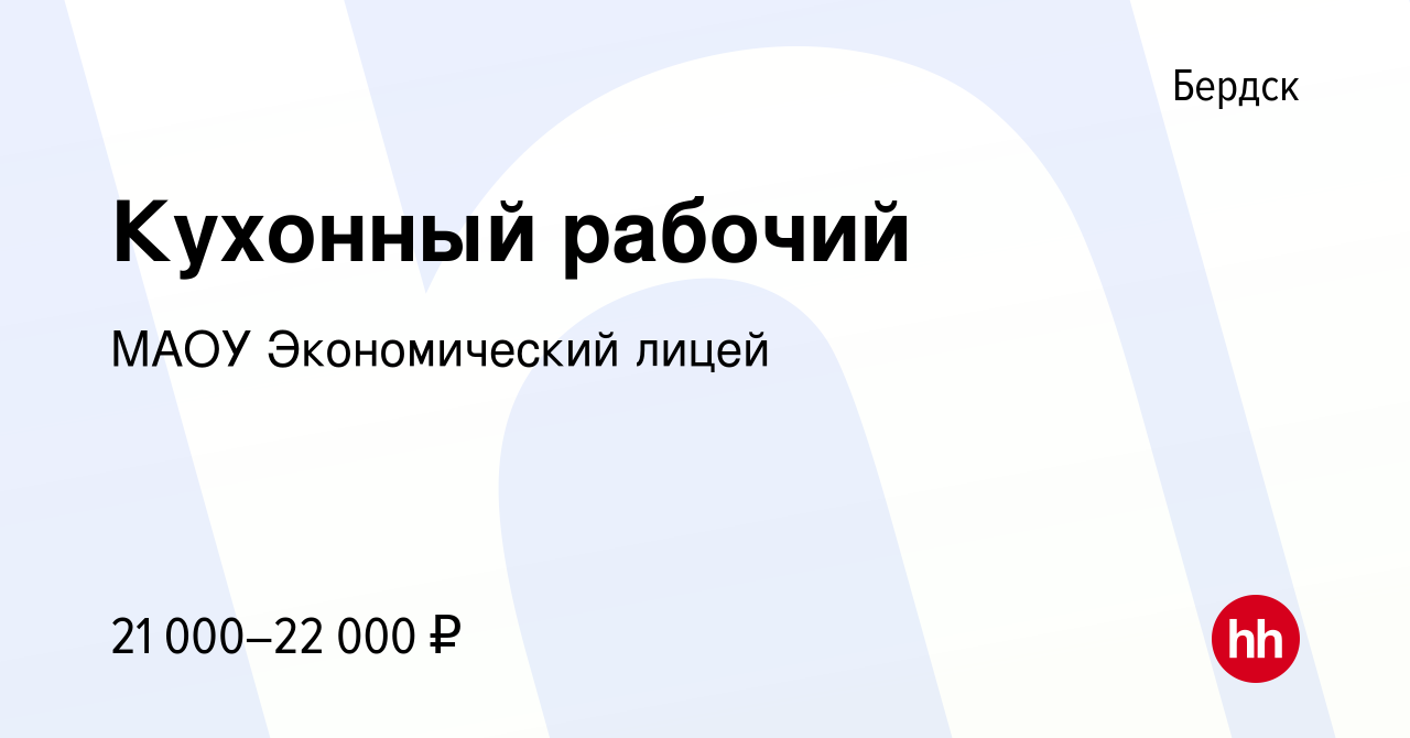 Вакансия Кухонный рабочий в Бердске, работа в компании МАОУ