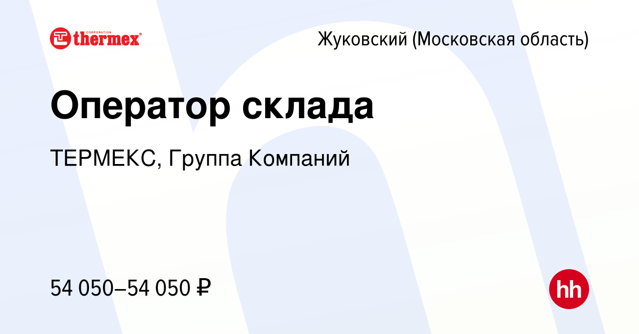 Вакансия Оператор склада в Жуковском, работа в компании ТЕРМЕКС, Группа  Компаний (вакансия в архиве c 7 ноября 2022)