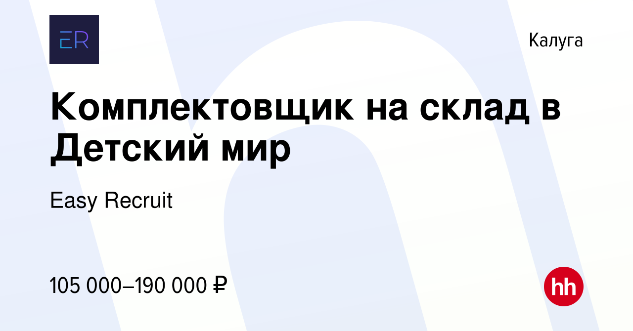 Вакансия Комплектовщик на склад в Детский мир в Калуге, работа в компании  Easy Recruit (вакансия в архиве c 18 марта 2024)