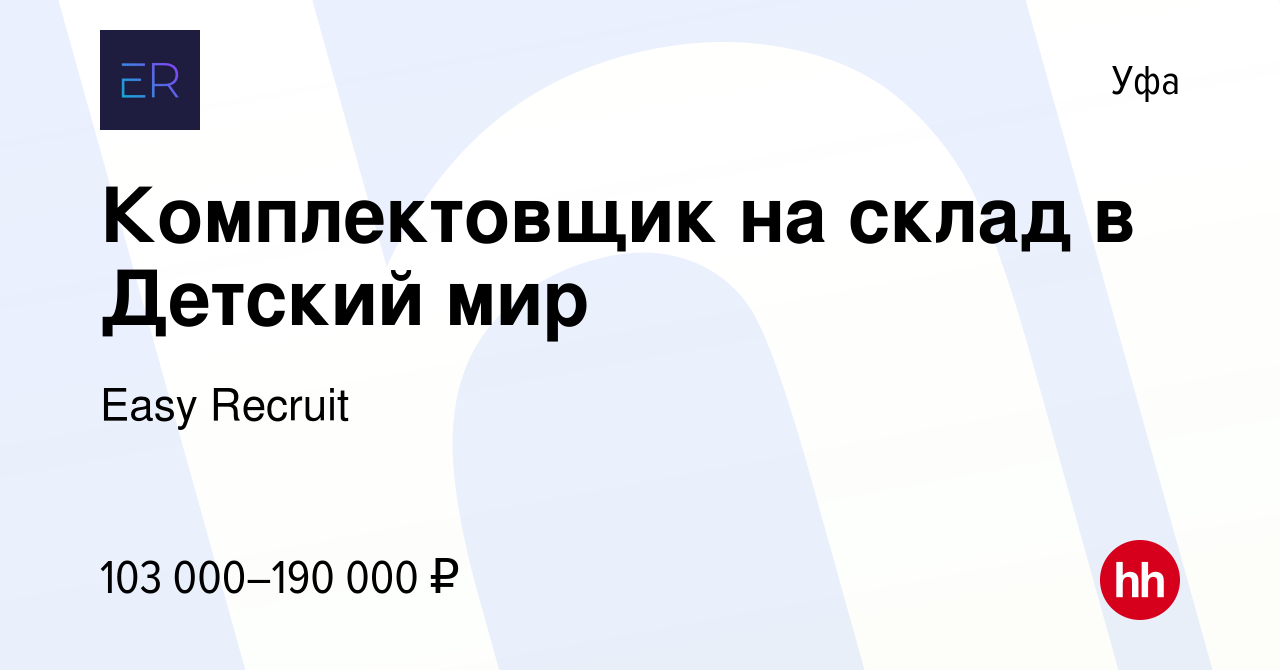 Вакансия Комплектовщик на склад в Детский мир в Уфе, работа в компании Easy  Recruit (вакансия в архиве c 18 марта 2024)