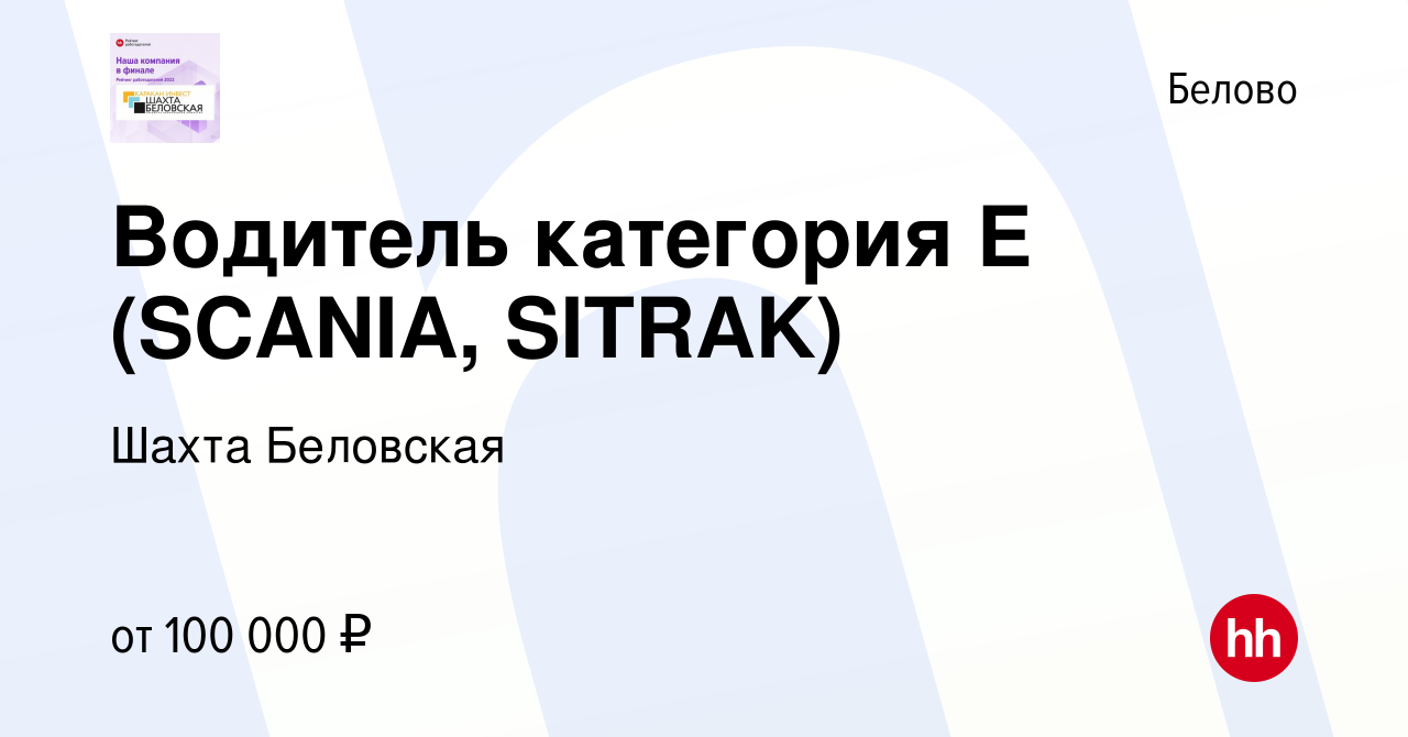 Вакансия Водитель категория Е (SСANIA, SITRAK) в Белово, работа в компании  Шахта Беловская (вакансия в архиве c 8 августа 2023)