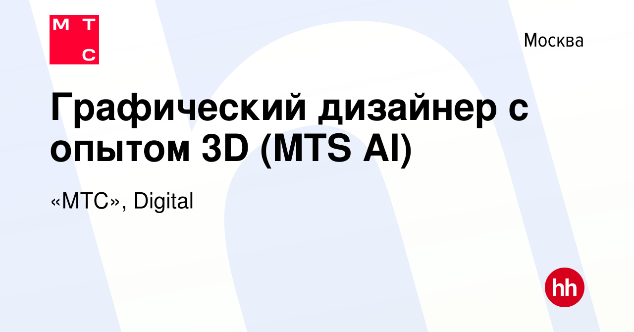 Вакансия Графический дизайнер с опытом 3D (MTS AI) в Москве, работа в  компании «МТС», Digital (вакансия в архиве c 5 декабря 2022)