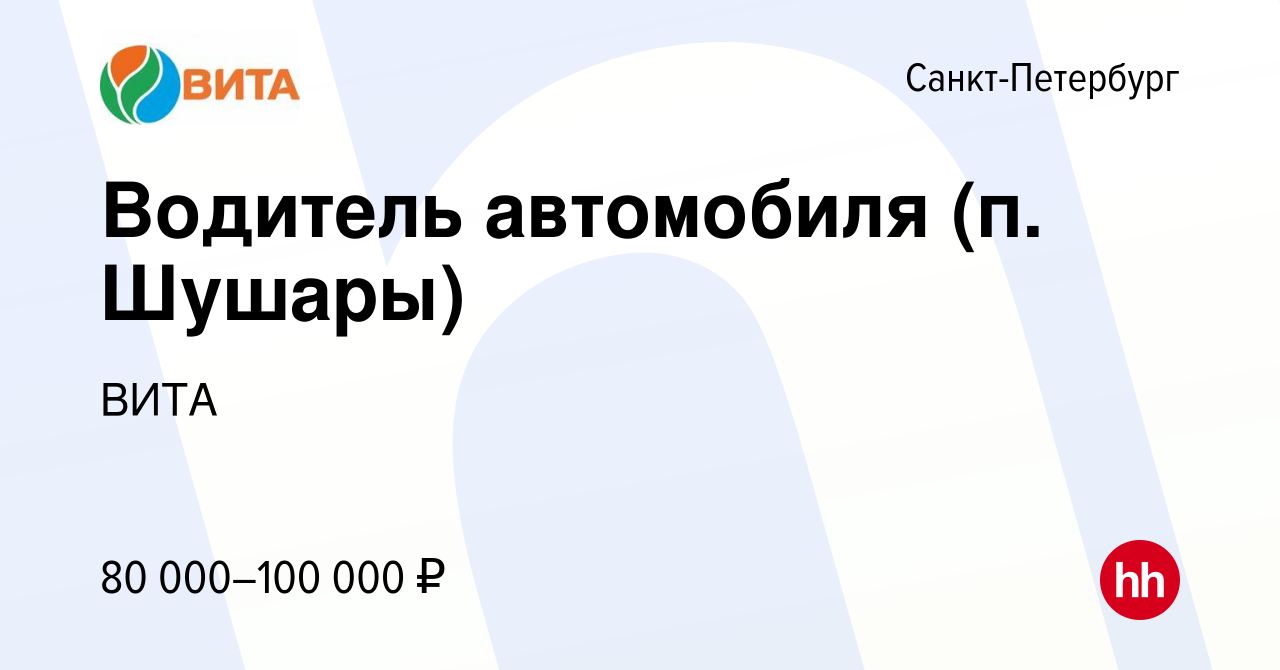 Вакансия Водитель автомобиля (п. Шушары) в Санкт-Петербурге, работа в  компании ВИТА (вакансия в архиве c 21 января 2023)