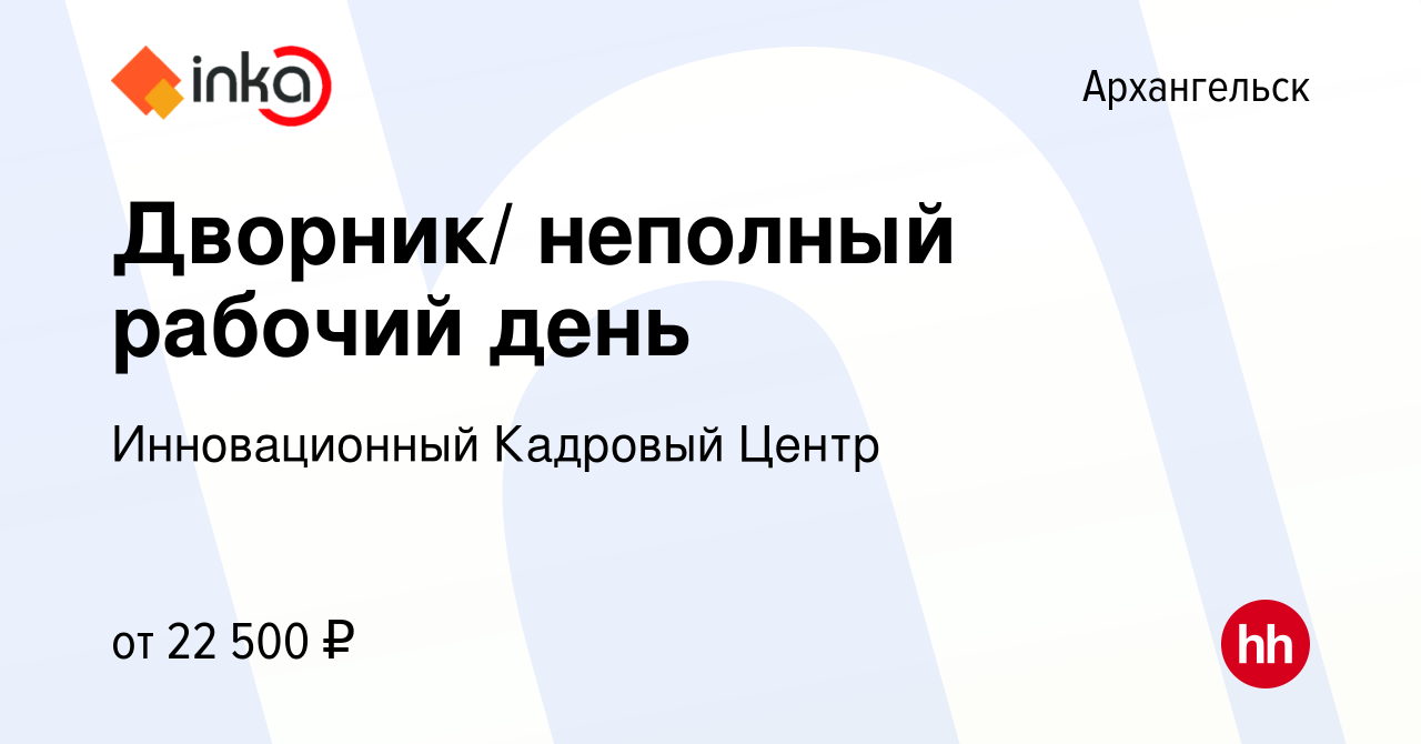 Вакансия Дворник/ неполный рабочий день в Архангельске, работа в компании  Инновационный Кадровый Центр (вакансия в архиве c 16 ноября 2022)