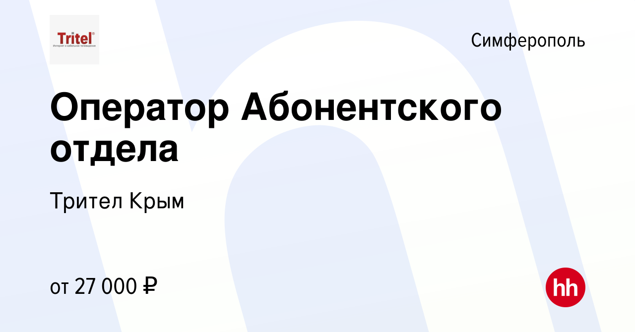 Вакансия Оператор Абонентского отдела в Симферополе, работа в компании  Трител Крым (вакансия в архиве c 16 ноября 2022)