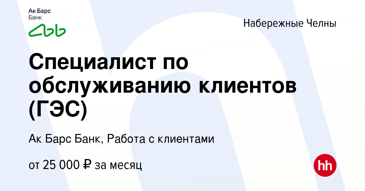 Вакансия Специалист по обслуживанию клиентов (ГЭС) в Набережных Челнах,  работа в компании Ак Барс Банк, Работа с клиентами (вакансия в архиве c 9  августа 2023)