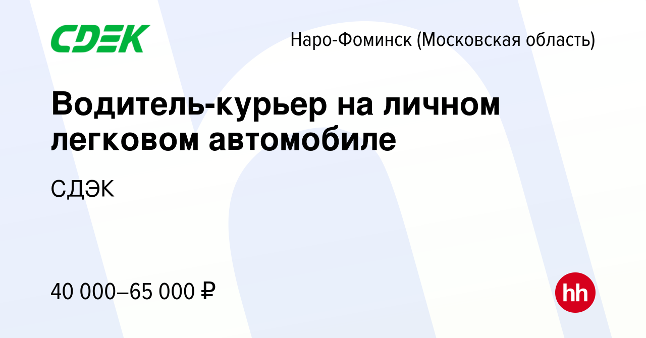 Вакансия Водитель-курьер на личном легковом автомобиле в Наро-Фоминске,  работа в компании СДЭК (вакансия в архиве c 7 ноября 2022)