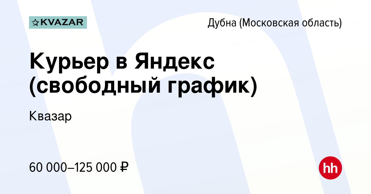 Вакансия Курьер в Яндекс (свободный график) в Дубне, работа в компании  Квазар (вакансия в архиве c 16 ноября 2022)