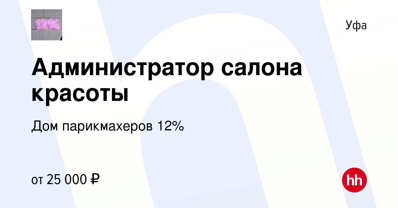 Вакансия Администратор салона красоты в Уфе, работа в компании Дом  парикмахеров 12% (вакансия в архиве c 16 ноября 2022)