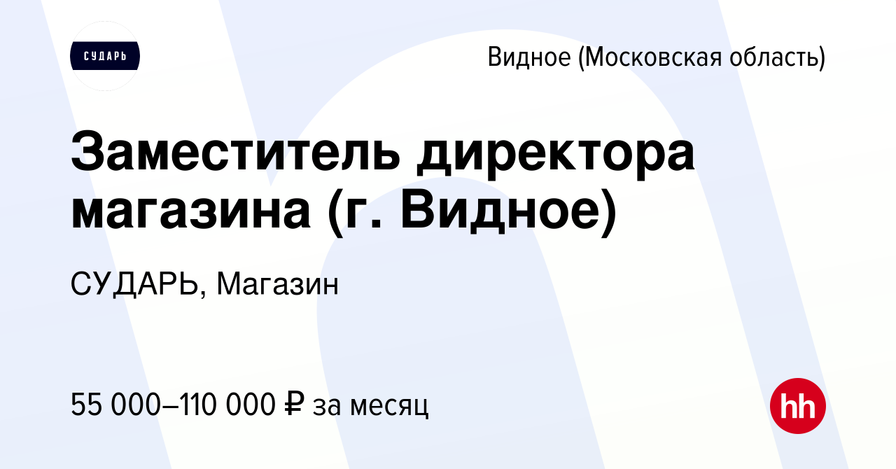 Вакансия Заместитель директора магазина (г. Видное) в Видном, работа в  компании СУДАРЬ, Магазин (вакансия в архиве c 1 июля 2023)