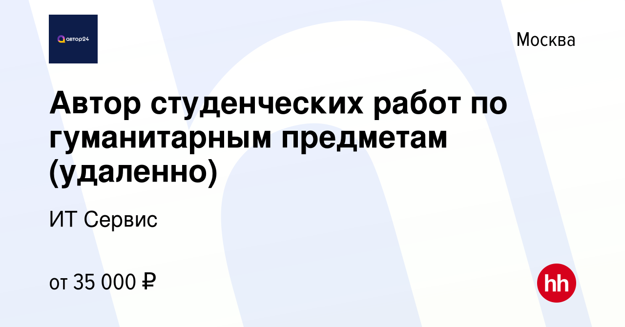 Вакансия Автор студенческих работ по гуманитарным предметам (удаленно) в  Москве, работа в компании ИТ Сервис (вакансия в архиве c 20 октября 2023)