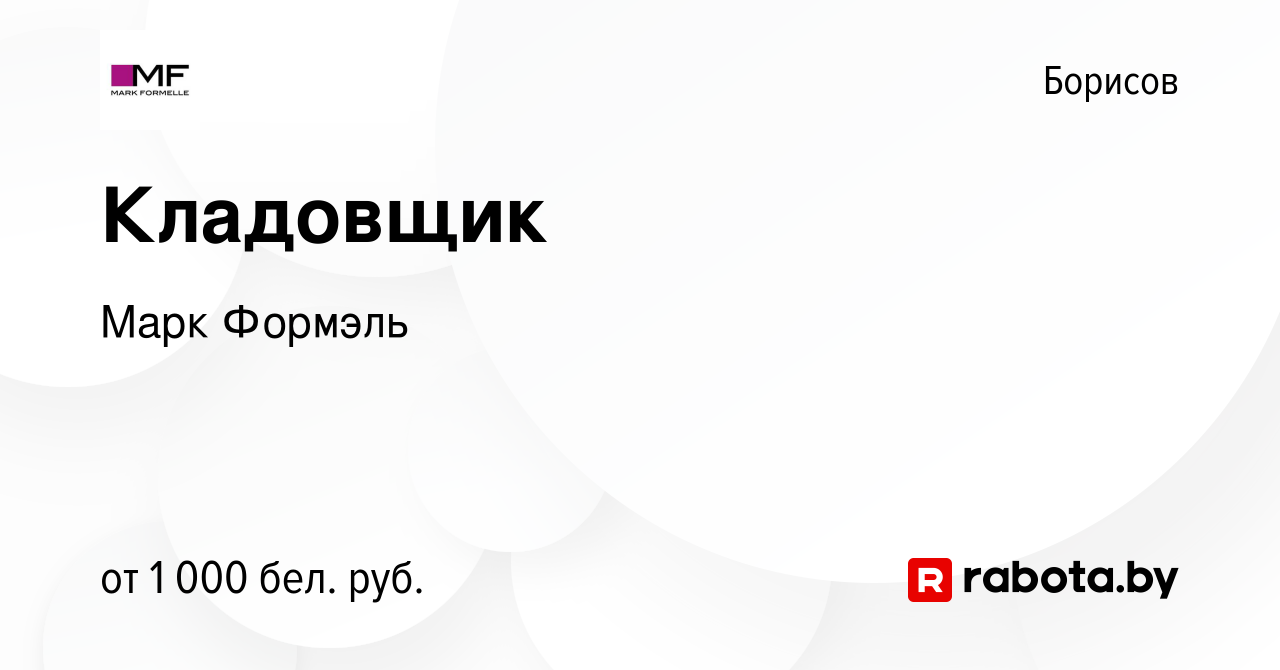 Вакансия Кладовщик в Борисове, работа в компании Марк Формэль (вакансия в  архиве c 11 ноября 2022)