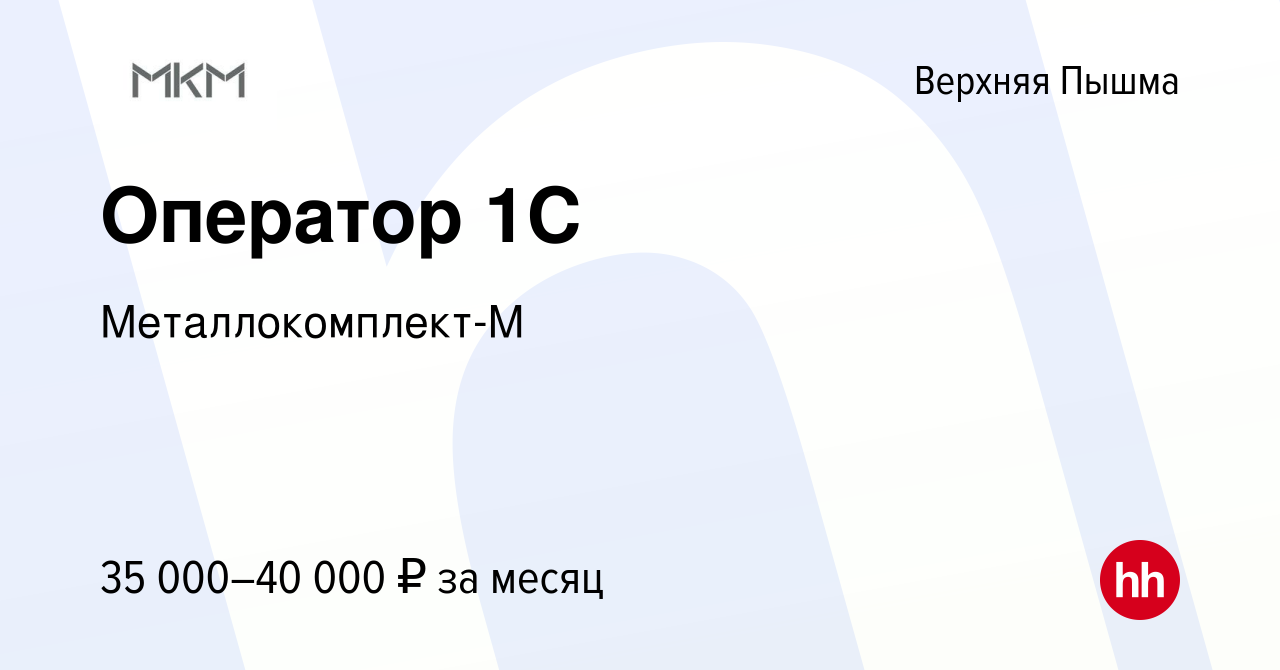 Вакансия Оператор 1C в Верхней Пышме, работа в компании Металлокомплект-М  (вакансия в архиве c 16 ноября 2022)