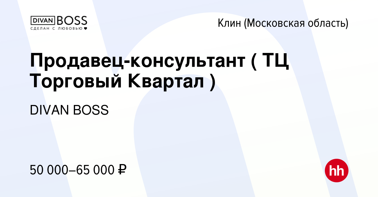 Вакансия Продавец-консультант ( ТЦ Торговый Квартал ) в Клину, работа в  компании DIVAN BOSS (вакансия в архиве c 16 ноября 2022)