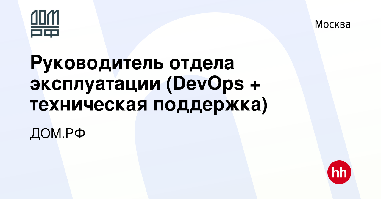 Вакансия Руководитель отдела эксплуатации (DevOps + техническая поддержка)  в Москве, работа в компании ДОМ.РФ (вакансия в архиве c 28 декабря 2022)