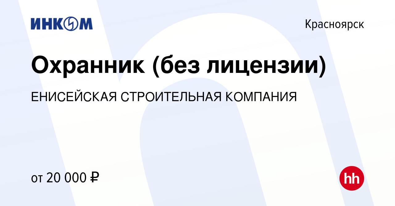 Вакансия Охранник (без лицензии) в Красноярске, работа в компании  ЕНИСЕЙСКАЯ СТРОИТЕЛЬНАЯ КОМПАНИЯ (вакансия в архиве c 16 мая 2023)