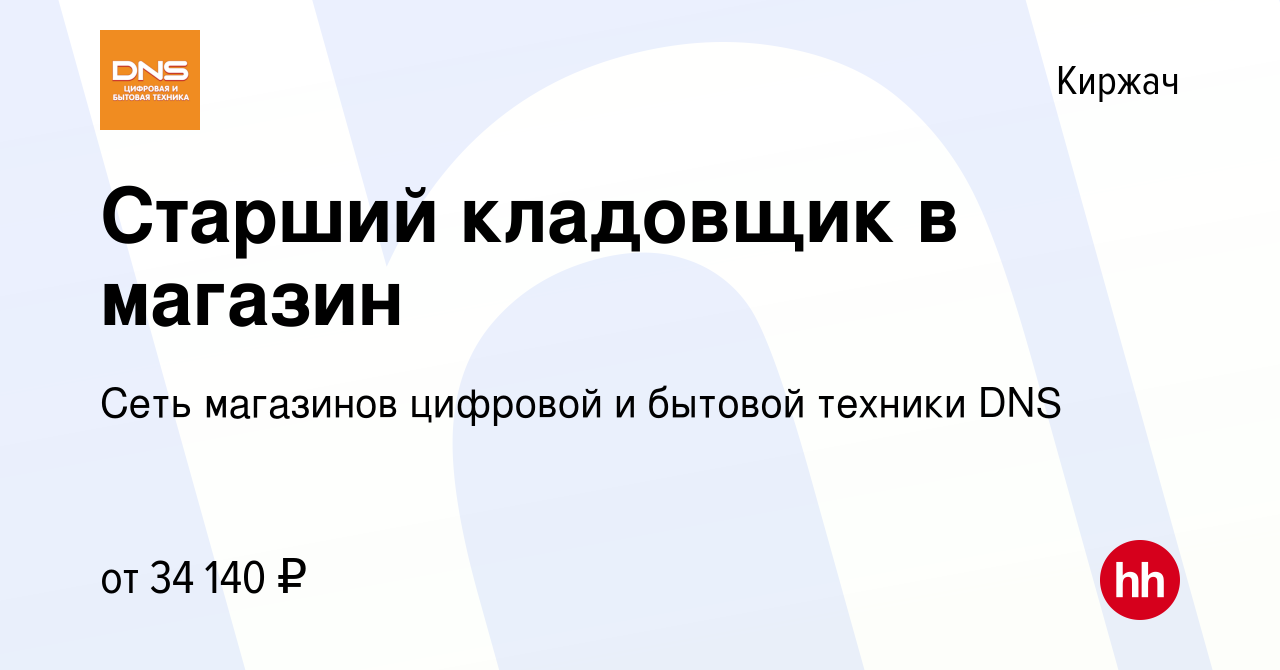 Вакансия Старший кладовщик в магазин в Киржача, работа в компании Сеть  магазинов цифровой и бытовой техники DNS (вакансия в архиве c 2 ноября 2022)