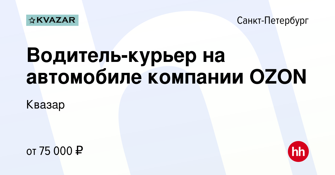 Вакансия Водитель-курьер на автомобиле компании OZON в Санкт-Петербурге,  работа в компании Квазар (вакансия в архиве c 16 ноября 2022)