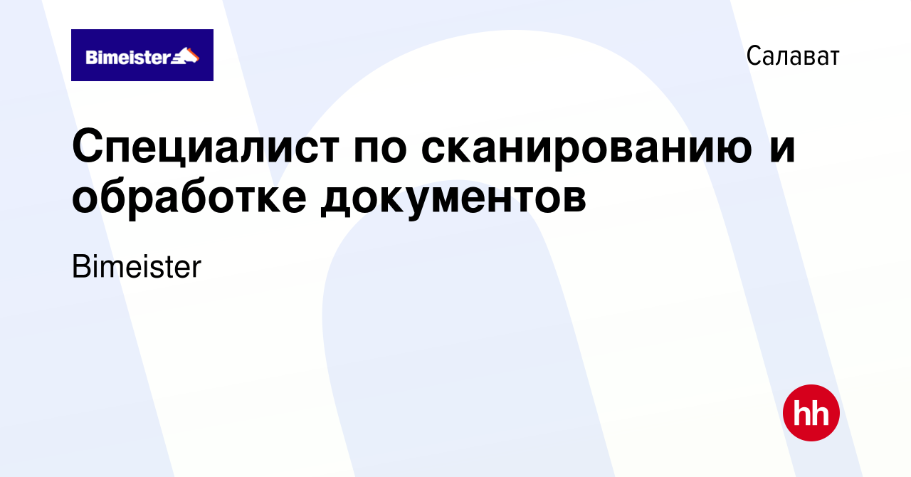 Вакансия Специалист по сканированию и обработке документов в Салавате,  работа в компании Bimeister (вакансия в архиве c 10 ноября 2022)