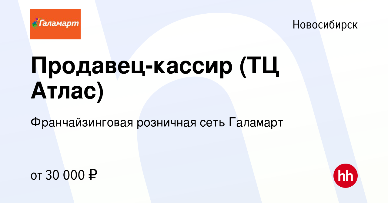 Вакансия Продавец-кассир (ТЦ Атлас) в Новосибирске, работа в компании  Франчайзинговая розничная сеть Галамарт (вакансия в архиве c 31 октября  2022)