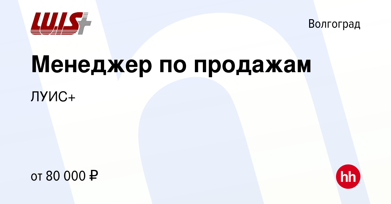 Вакансия Менеджер по продажам в Волгограде, работа в компании ЛУИС+  (вакансия в архиве c 8 ноября 2022)