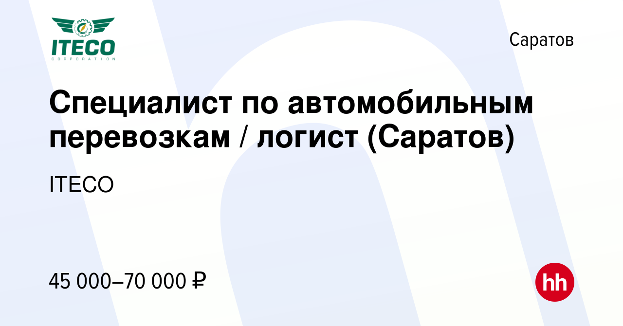 Вакансия Специалист по автомобильным перевозкам / логист (Саратов) в  Саратове, работа в компании ITECO (вакансия в архиве c 16 января 2023)