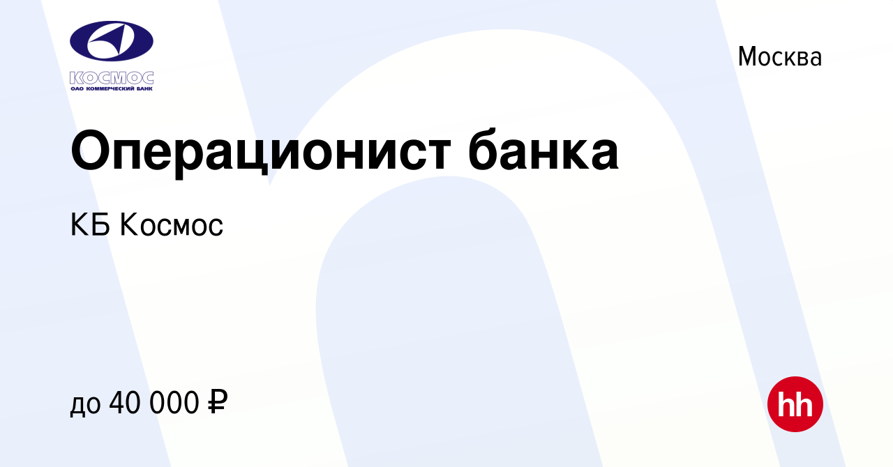 Вакансия Операционист банка в Москве, работа в компании КБ Космос (вакансия  в архиве c 16 ноября 2022)