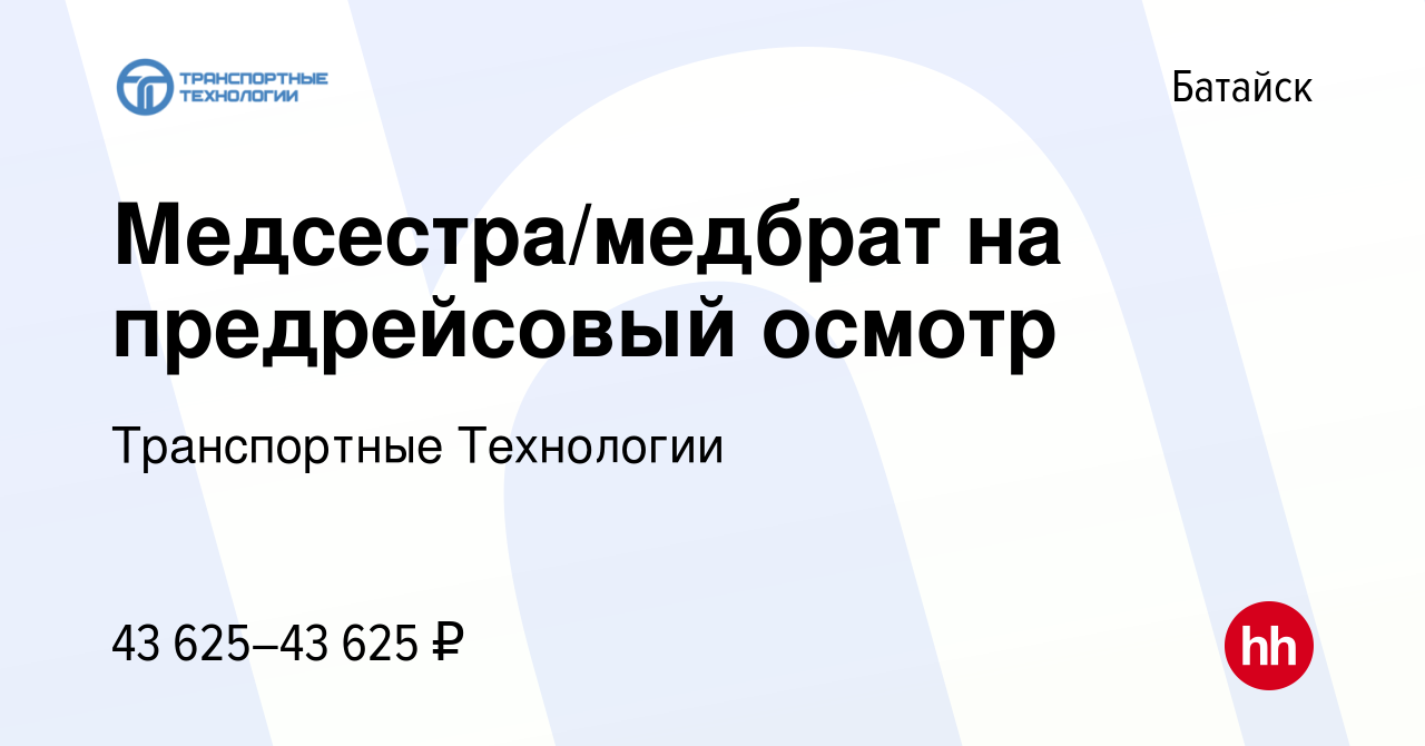 Вакансия Медсестра/медбрат на предрейсовый осмотр в Батайске, работа в  компании Транспортные Технологии (вакансия в архиве c 8 ноября 2022)