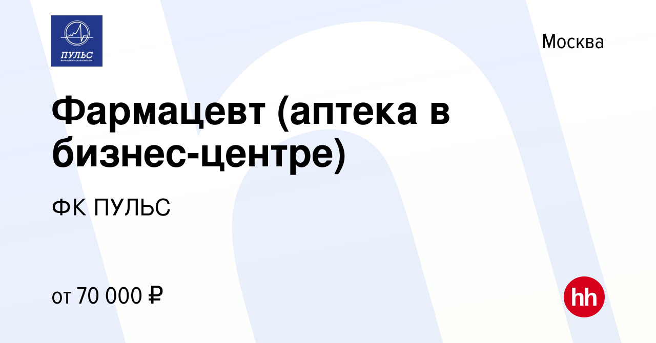 Вакансия Фармацевт (аптека в бизнес-центре) в Москве, работа в компании ФК  ПУЛЬС (вакансия в архиве c 2 марта 2023)