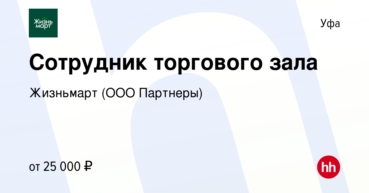 Вакансия Сотрудник торгового зала в Уфе, работа в компании Жизньмарт (ООО  Партнеры) (вакансия в архиве c 16 ноября 2022)