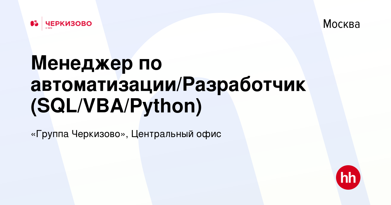 Вакансия Менеджер по автоматизации/Разработчик (SQL/VBA/Python) в Москве,  работа в компании «Группа Черкизово», Центральный офис (вакансия в архиве c  14 мая 2023)