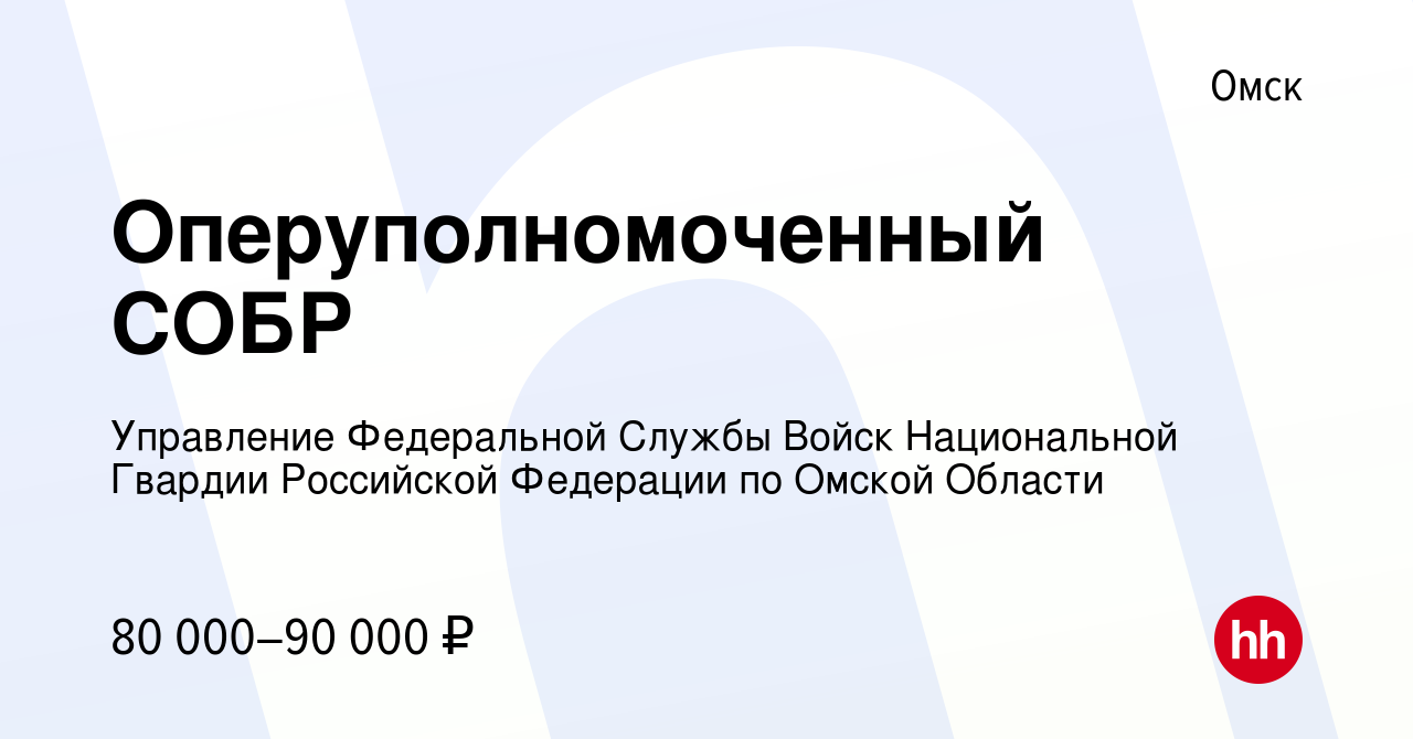 Вакансия Оперуполномоченный СОБР в Омске, работа в компании Управление  Федеральной Службы Войск Национальной Гвардии Российской Федерации по  Омской Области (вакансия в архиве c 16 ноября 2022)