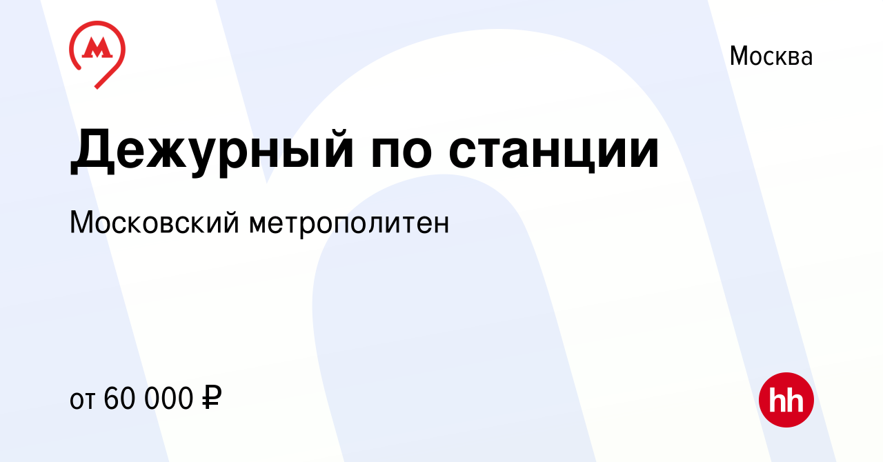 Вакансия Дежурный по станции в Москве, работа в компании Московский  метрополитен (вакансия в архиве c 22 января 2023)