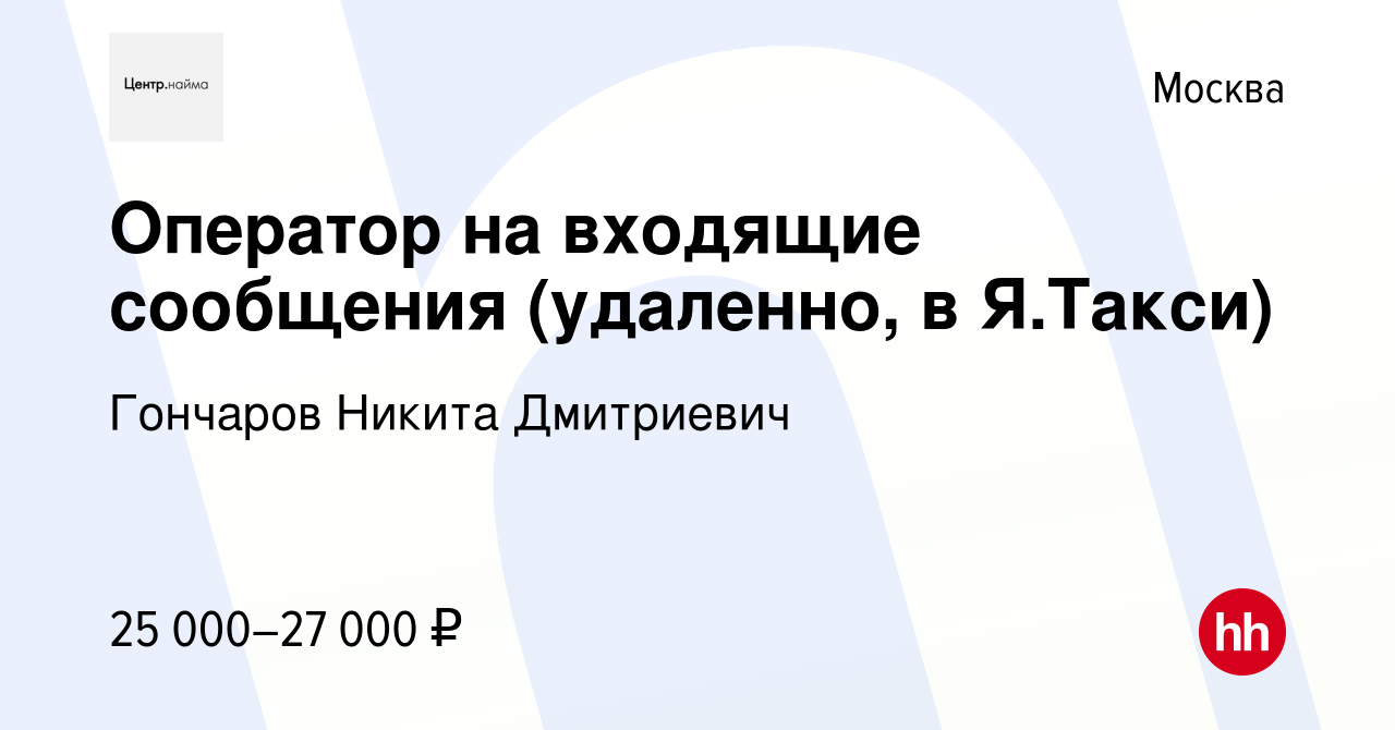 Вакансия Оператор на входящие сообщения (удаленно, в Я.Такси) в Москве,  работа в компании Гончаров Никита Дмитриевич (вакансия в архиве c 16 ноября  2022)