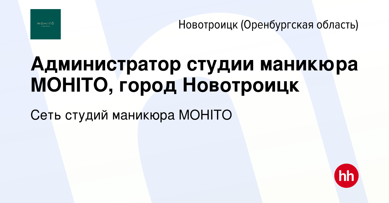 Вакансия Администратор студии маникюра MOHITO, город Новотроицк в  Новотроицке(Оренбургская область), работа в компании Сеть студий маникюра  MOHITO (вакансия в архиве c 16 ноября 2022)