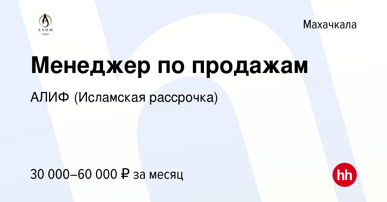 Вакансия Менеджер по продажам в Махачкале, работа в компании АЛИФ  (Исламская рассрочка) (вакансия в архиве c 16 ноября 2022)