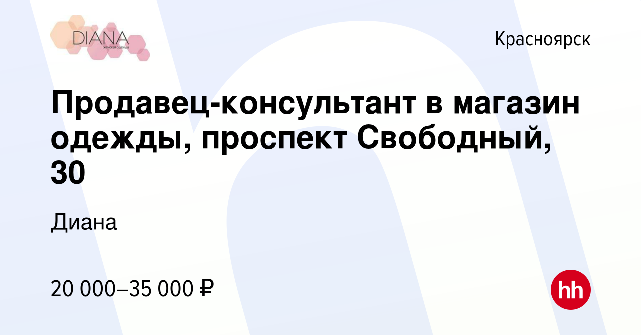 Вакансия Продавец-консультант в магазин одежды, проспект Свободный, 30 в  Красноярске, работа в компании Диана (вакансия в архиве c 16 ноября 2022)