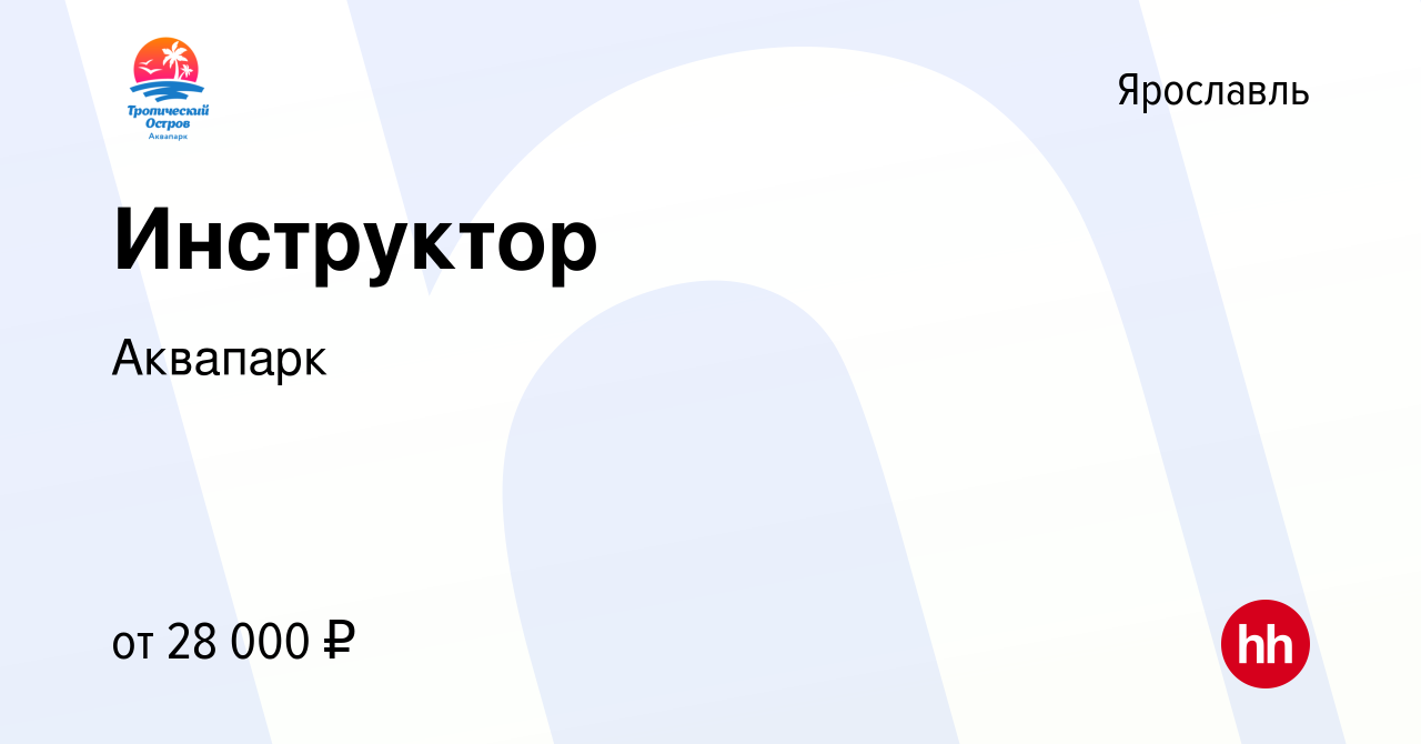 Вакансия Инструктор в Ярославле, работа в компании Аквапарк (вакансия в  архиве c 16 ноября 2022)