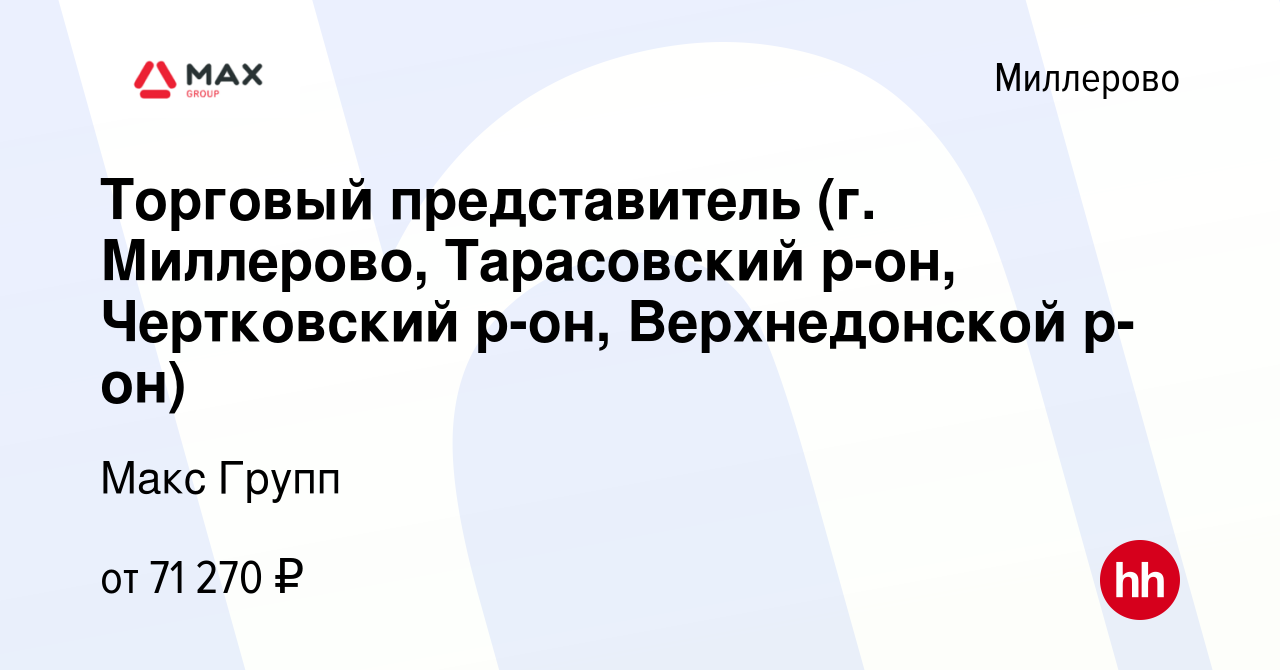 Вакансия Торговый представитель (г. Миллерово, Тарасовский р-он,  Чертковский р-он, Верхнедонской р-он) в Миллерово, работа в компании Макс  Групп (вакансия в архиве c 9 марта 2023)