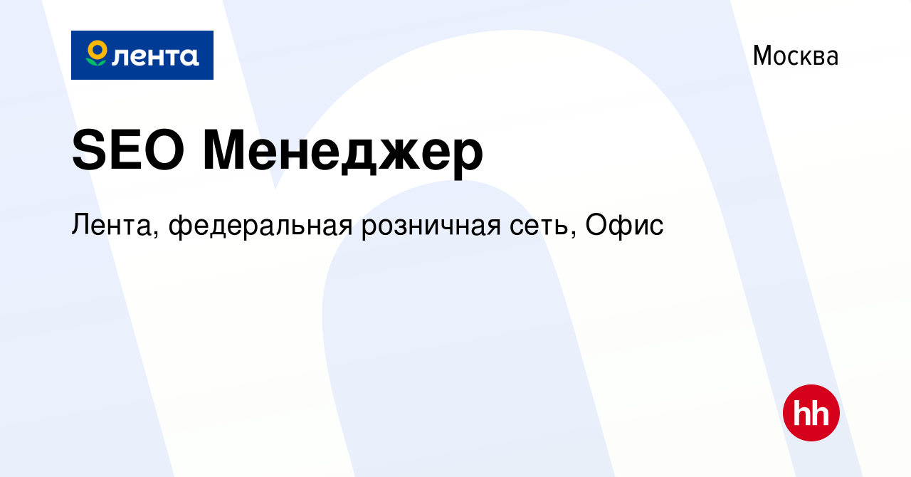 Вакансия SEO Менеджер в Москве, работа в компании Лента, федеральная  розничная сеть, Офис (вакансия в архиве c 16 декабря 2022)