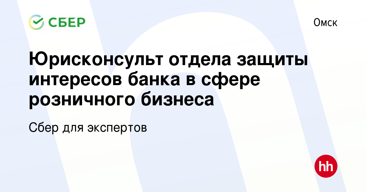 Вакансия Юрисконсульт отдела защиты интересов банка в сфере розничного  бизнеса в Омске, работа в компании Сбер для экспертов (вакансия в архиве c  8 ноября 2022)