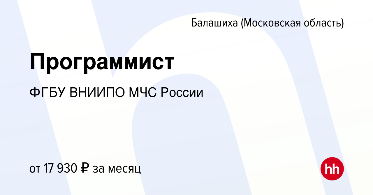 Вакансия Программист в Балашихе, работа в компании ФГБУ ВНИИПО МЧС России  (вакансия в архиве c 4 марта 2023)