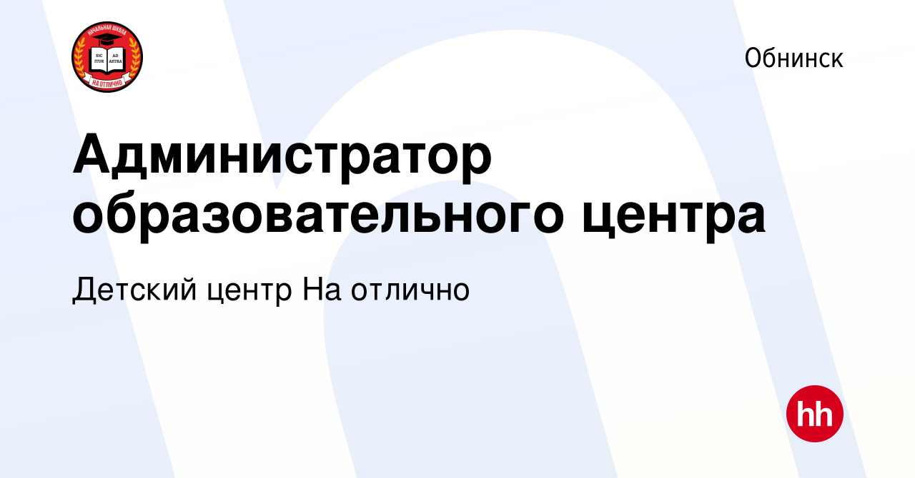 Вакансия Администратор образовательного центра в Обнинске, работа в  компании Детский центр На отлично (вакансия в архиве c 16 ноября 2022)