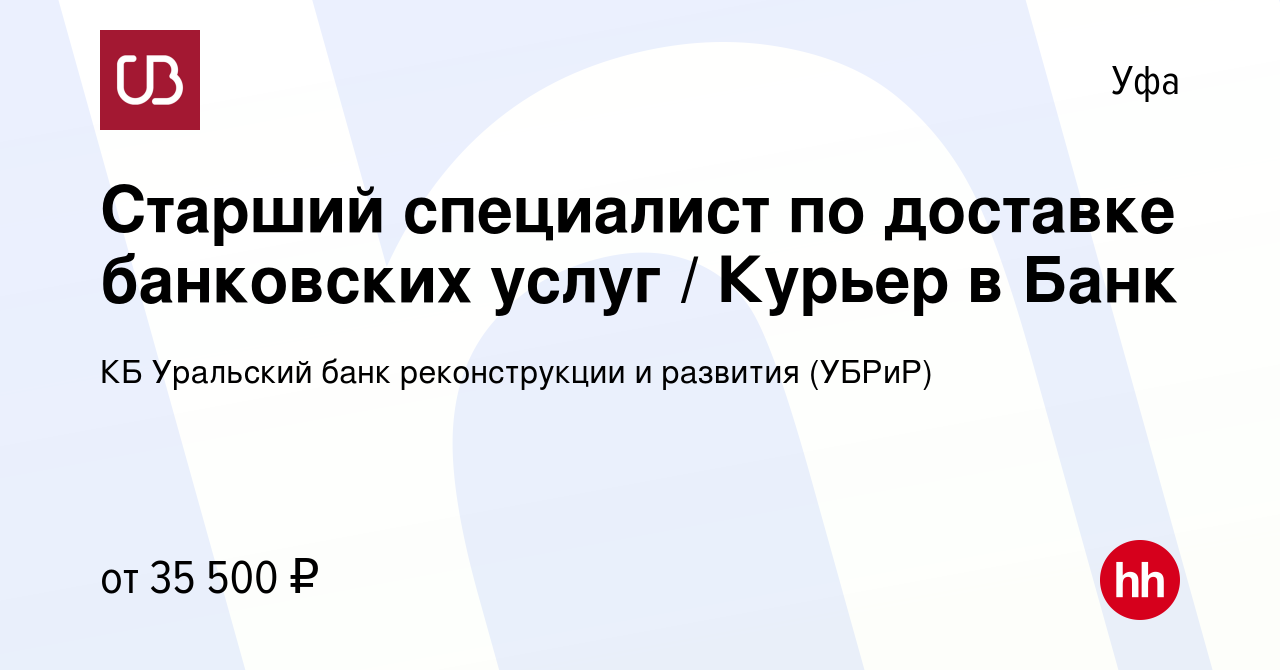 Вакансия Старший специалист по доставке банковских услуг / Курьер в Банк в  Уфе, работа в компании КБ Уральский банк реконструкции и развития (УБРиР)  (вакансия в архиве c 20 октября 2022)