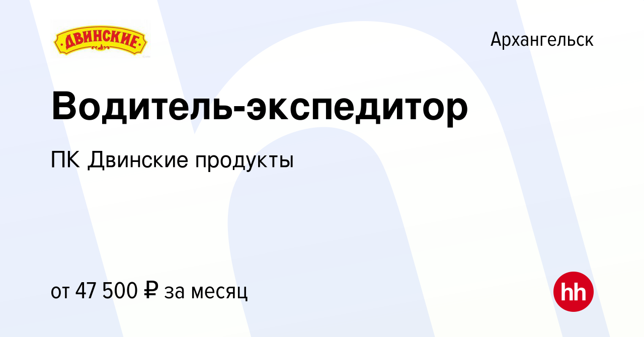 Вакансия Водитель-экспедитор в Архангельске, работа в компании ПК Двинские  продукты (вакансия в архиве c 16 ноября 2022)