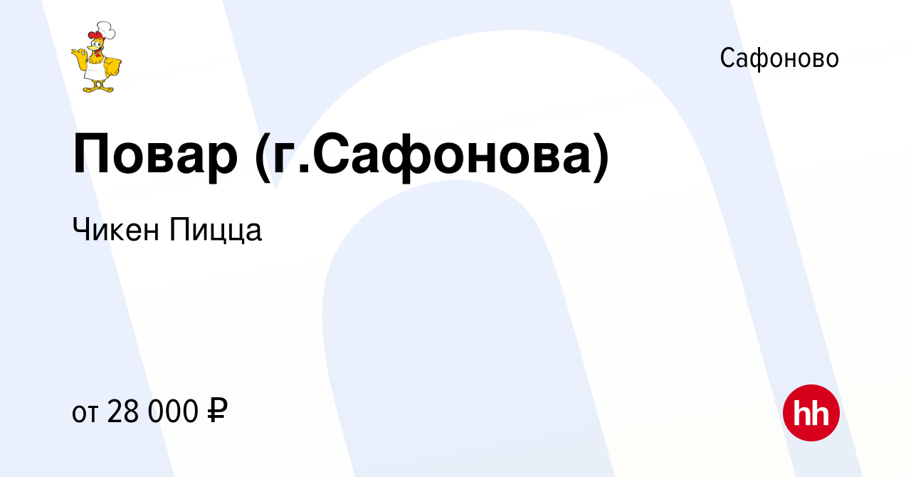 Вакансия Повар (г.Сафонова) в Сафоново, работа в компании Чикен Пицца  (вакансия в архиве c 16 ноября 2022)