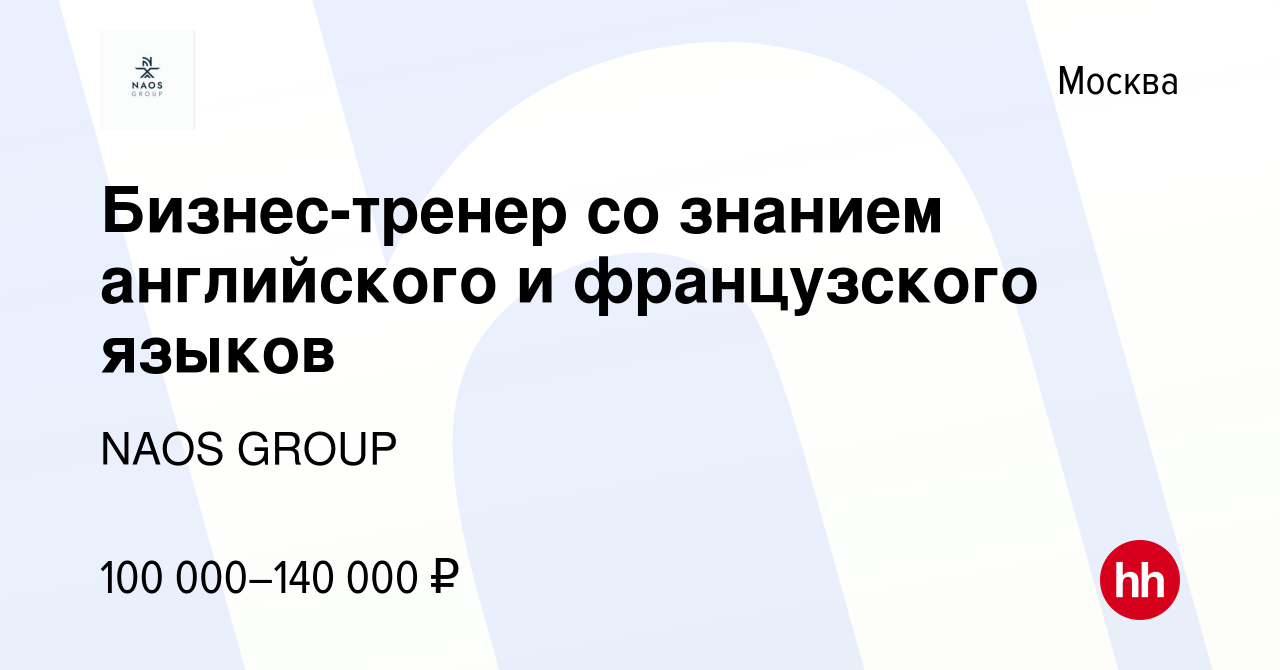 Вакансия Бизнес-тренер со знанием английского и французского языков в  Москве, работа в компании NAOS GROUP (вакансия в архиве c 24 марта 2023)