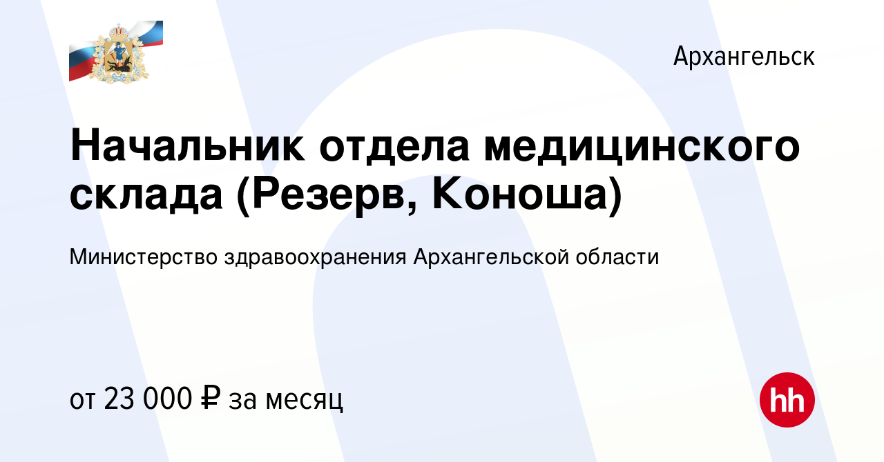 Вакансия Начальник отдела медицинского склада (Резерв, Коноша) в  Архангельске, работа в компании Министерство здравоохранения Архангельской  области (вакансия в архиве c 23 мая 2023)