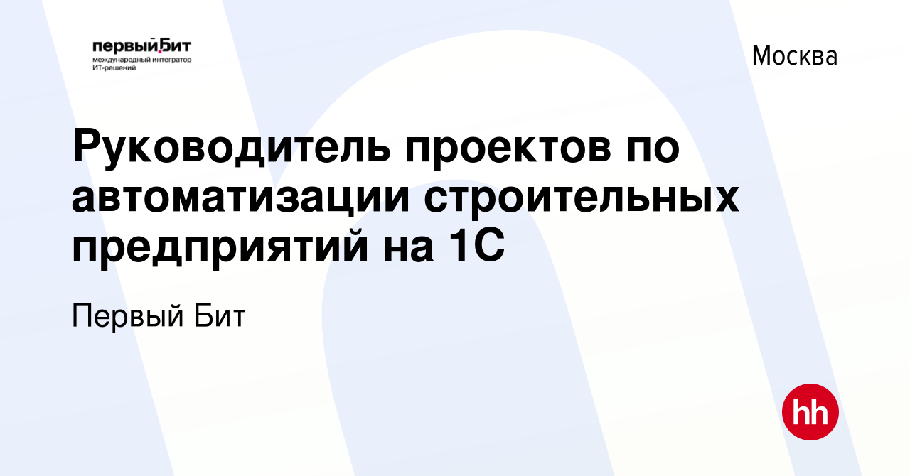 Вакансия Руководитель проектов по автоматизации строительных предприятий на  1С в Москве, работа в компании Первый Бит (вакансия в архиве c 9 февраля  2024)