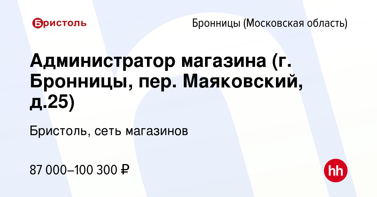 Вакансия Администратор магазина (г. Бронницы, пер. Маяковский, д.25) в  Бронницах, работа в компании Бристоль, сеть магазинов (вакансия в архиве c  16 ноября 2022)